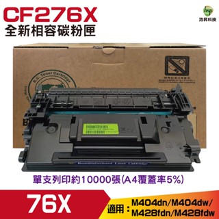 HSP for 76X CF276X 黑色 環保碳粉匣 適用 M404dn M404dw M428fdn M428fdw