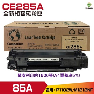 浩昇科技 hsp for CE285A 85A 相容碳粉匣 適用於P1102W M1132