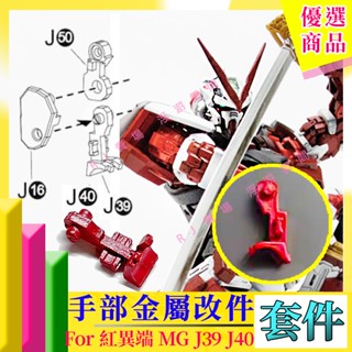 RJ 現貨 模型 MG 1/100 紅異端 MB 異端 鋼彈 J39 J40 金屬 零件 補件 殺肉 AE 萬代 藍異端
