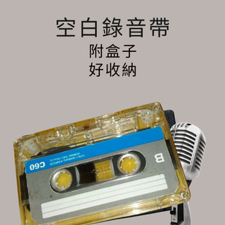 空白錄音帶 雙面60分鐘 錄音帶 空白卡帶 錄音卡帶 學習錄音帶 錄音機 錄音機空白帶