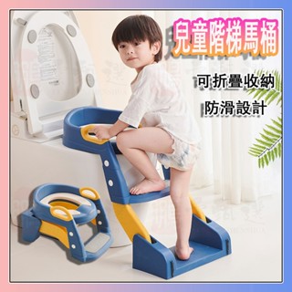 兒童學習馬桶 階梯馬桶 兒童便盆小孩馬桶 坐便器樓梯馬桶 兒童馬桶坐便器樓梯男小孩尿便盆圈女寶寶專用摺疊馬桶凳階梯腳踩凳