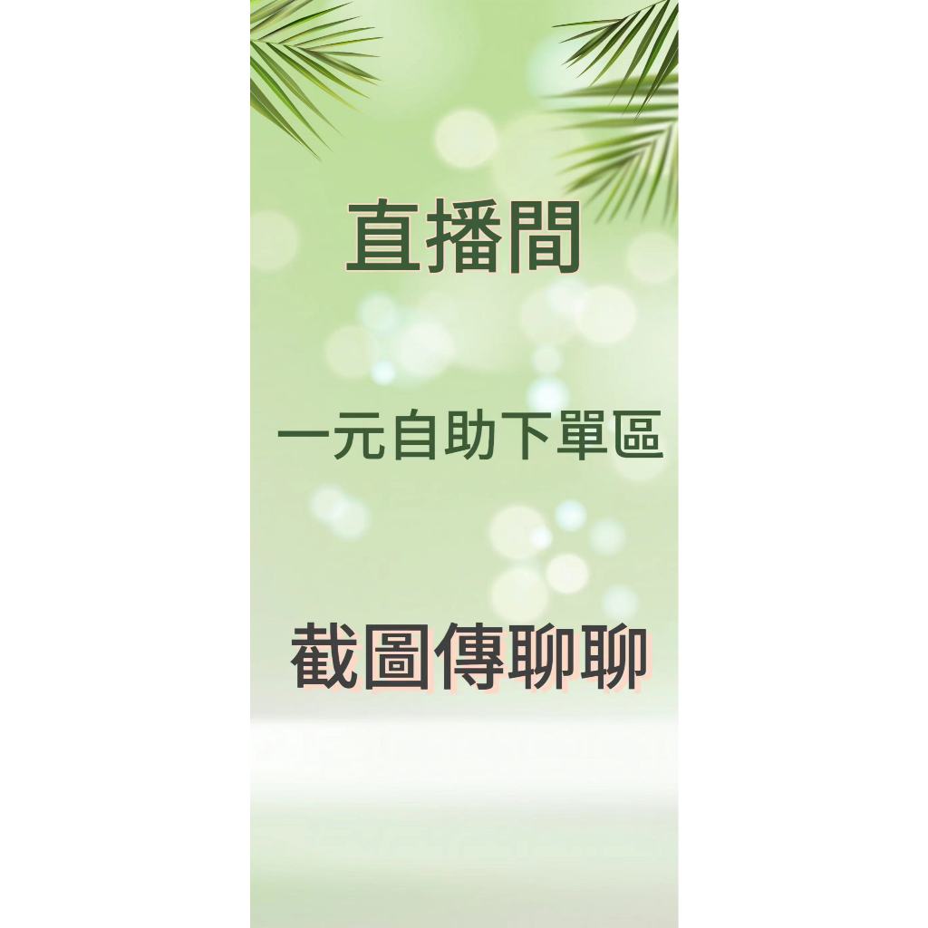 直播間 自助結單 數量改為總金額 單鞋涼鞋可四雙一單 靴子2雙一單 記得截圖傳聊聊哦
