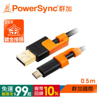 群加 Powersync USB2.0 A To Micro 充電傳輸線 3米 (CUB2VARM0005)【二手商品】