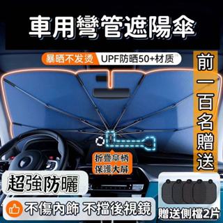 ✨桃園當天出貨-贈送側擋兩片】彎管汽車遮陽傘 開口式車內遮陽傘 擋風玻璃遮陽傘 前擋遮陽 車用遮陽傘 前擋遮陽傘