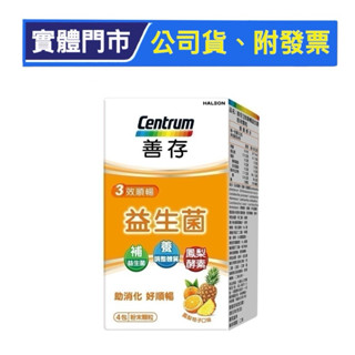 【善存】善存3效順暢益生菌粉 4包/盒 體驗組