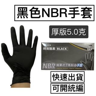 《現貨附發票》 NBR黑色橡膠手套(5.0克）100支/1盒 手套批發 手套工廠 黑色手套 NBR手套 加厚手套