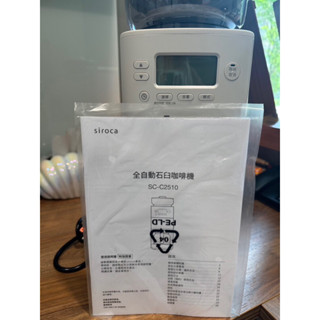 全新現貨 siroca SC-C2510 全自動石臼咖啡機 磨豆+烹煮自動完成 微電腦液晶顯示螢幕