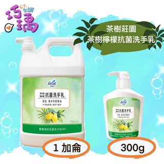 花仙子茶樹檸檬抗菌洗手乳300g 1加侖