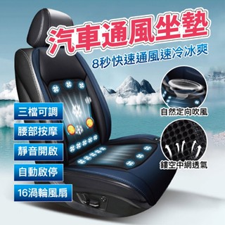 汽車涼風坐墊 16大風機 汽車座墊 汽車坐墊 風扇坐墊 通風坐墊 涼感坐墊 通風椅墊 椅墊 通風椅 汽車椅墊 冰涼坐墊