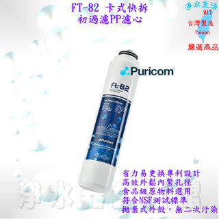 普家康 Puricom 旋轉式省力快拆淨水器濾心 食品級濾心 FT82 初過濾 PP5µ濾芯 5μ 5M 適用等多款機型