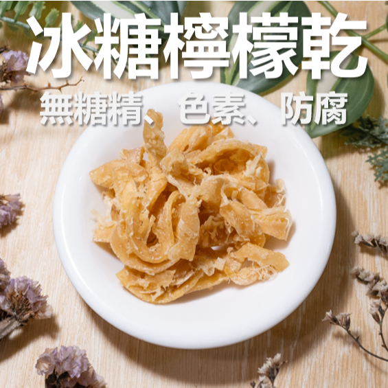 大雪山 檸檬乾 100g 全果粒 日曬 低糖 少鹽 無化學 檸檬片 維他命c 檸檬冰角 現貨 素食 免運