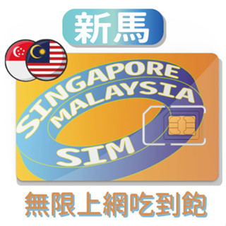 EVE SIM 新加坡/馬來西亞 不降速上網SIM卡 新加坡馬來西亞sim卡 新加坡馬來西亞網絡卡