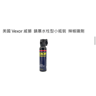 （圓仔）美國Vexor 威獅 小瓶裝【鎮暴水柱型】防身 防狼噴霧 辣椒噴劑 辣椒水