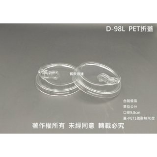 含稅50個【D-98L-PET折蓋】掀口蓋 就口杯蓋 冷飲凸蓋 U形杯蓋 透明杯蓋 塑膠杯蓋 免用吸管 今