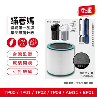 適用 戴森 Dyson AM11 BP01 TP00 TP01 TP02 TP03 空氣清淨機 濾網