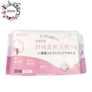舒棉 柔嫩洗臉巾 加大加厚 拋棄式 卸妝巾 擦臉巾 50抽【和泰美妝】