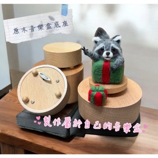 【雙人徐】原木音樂底座 音樂盒底座 音樂座 自製音樂盒 音樂盒 原木音樂盒 羊毛氈配件 羊毛氈 原木 羊毛氈材料 送禮