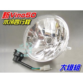 【水車殼】山葉 新Vino50 水冷 四行程 大燈組 $350元 5ST 新VINO 4行程 前燈組 含配線 不含燈泡