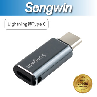 【Songwin】TC-U3-07 Lightning母轉 TYPE-C公轉接頭[尚之宇旗艦館][台灣現貨][發票保固]