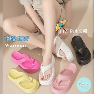 Waroom|現貨實拍 韓國流行踩屎感7cm厚底防滑人字拖鞋|女鞋|雨鞋|防水|軟底|沙灘鞋|夾腳拖|涼鞋|增高|厚底鞋