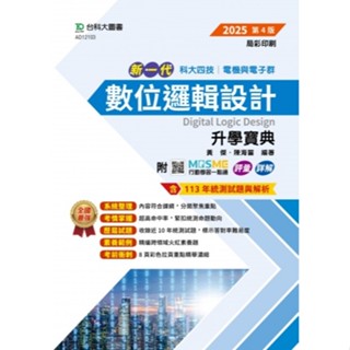 【114統測】新一代 數位邏輯設計升學寶典2025年(第四版) 黃傑 陳海誓 編著| 臺科大圖書 升科大四技 電機與電子群適用 BOOKISH嗜書客全新參考書