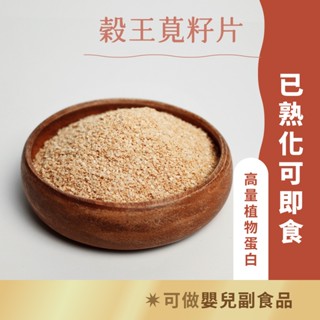【日初良食】莧籽系列｜莧米／莧籽片（300g／包）可即食 穀王 已熟化 鹼性食物 高蛋白 礦物質 副食品 全素