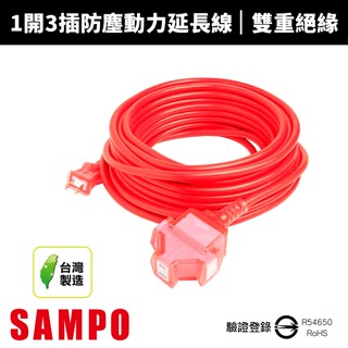 【SAMPO 聲寶】2蕊1開3插防塵動力延長線-EL-W13T17T1/EL-W13T33T1/EL-W13T50T1