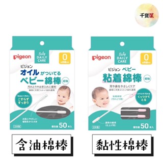 日本 Pigeon 貝親 嬰兒用棉花棒 沾黏性 (50入) / 沾橄欖油(50入) 棉花棒 ★千寶屋★