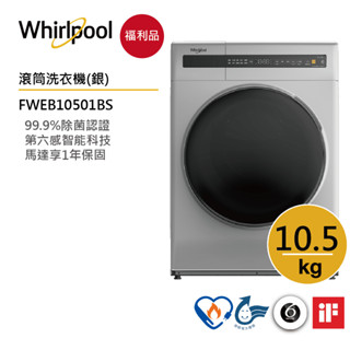 Whirlpool惠而浦 FWEB10501BS 滾筒洗衣機(洗脫) | 10.5公斤【福利品】
