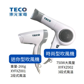 TECO東元【吹風機】 迷你型2段式吹風機 XYFXZ001 時尚型3段式吹風機 XYFXZ002