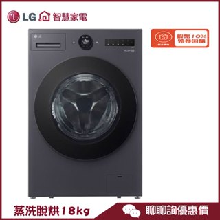 WD-S18NDB 滾筒洗衣機 18kg 洗脫烘 AIDD直驅變頻 蒸氣洗 殺菌除蟎 LG 樂金