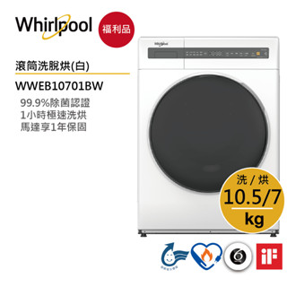 Whirlpool惠而浦 WWEB10701BW 滾筒(洗脫烘) 10.5公斤 / 典雅白【福利品】