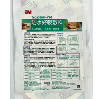 {現貨}【3M】3M 防水好吸敷料 (滅菌) 9cm*20cm/1片 3590PP