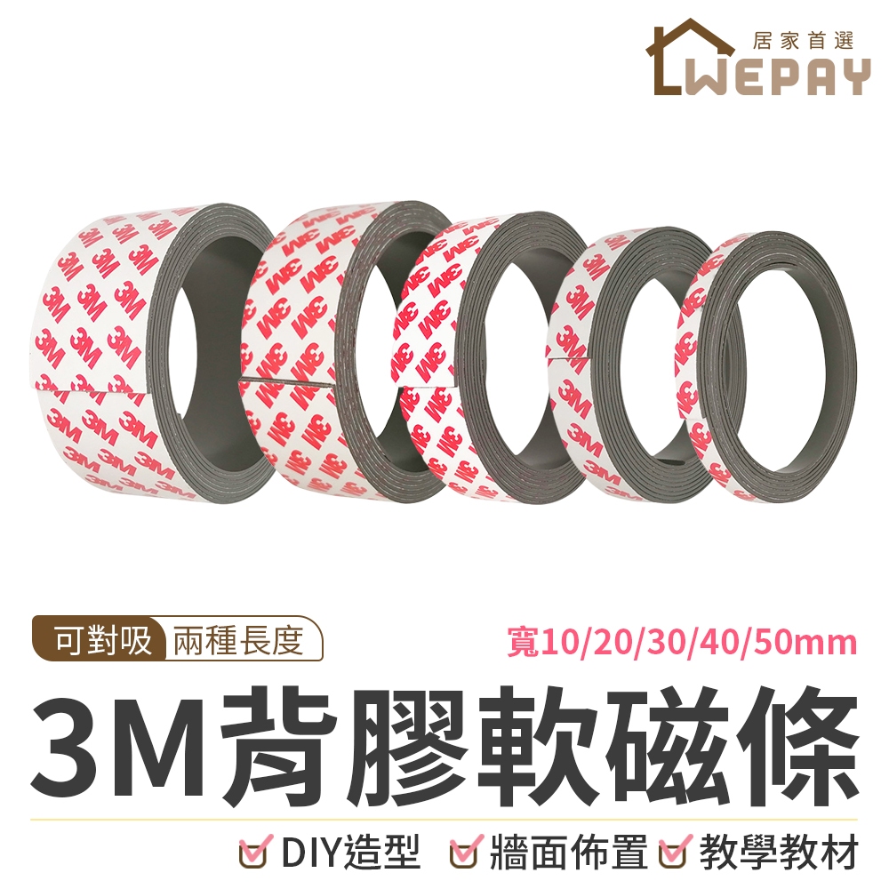 【Wepay首選】3M背膠軟磁條 軟磁鐵 軟磁條 磁鐵 磁鐵貼 磁鐵條 強力磁鐵條 磁條 軟性磁鐵條 白板磁條 紗窗