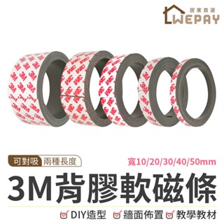 【Wepay首選】3M背膠軟磁條 軟磁鐵 軟磁條 磁鐵 磁鐵貼 磁鐵條 強力磁鐵條 磁條 軟性磁鐵條 白板磁條 紗窗