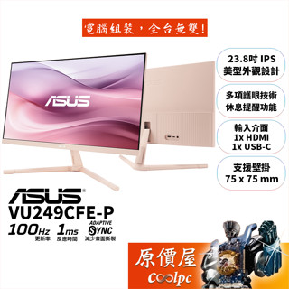 ASUS華碩 VU249CFE-P〈淡玫瑰色〉【23.8吋】螢幕/IPS/100Hz/USB-C/原價屋【廠商直送】