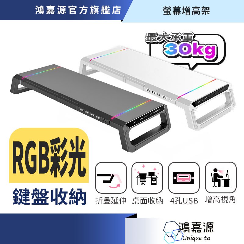 鴻嘉源 RGB電競螢幕架【免運】台灣公司貨 鍵盤收納 增高架 電腦螢幕架 鍵盤架 電腦螢幕增高架 鍵盤收納架