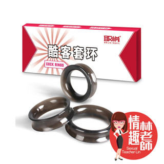 取悅 COCK 酷客套環 屌環 包皮阻復環 陰莖套 包皮環 鎖精環 龜頭環 陰莖環 情趣林老師 臺灣出貨 男用 情趣用品