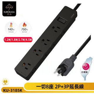 黑傘延長線 2P+3P 一開8插 180度可轉向插頭 消光黑-KU-3185K-臺灣製-奧爾數位