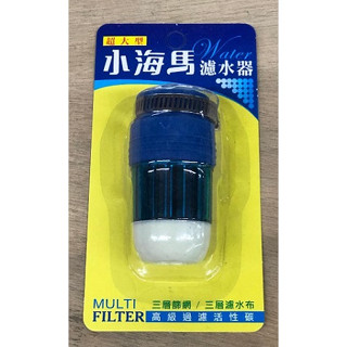 📣重磅回歸📣 小海馬濾水器(活性碳濾水頭) ~ #臺灣製造#水龍頭濾水器#簡易濾水器#水龍頭淨水器#淨水器