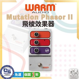 【搖滾玩家樂器】全新免運公司貨 Warm Audio Mutation Phasor II 飛梭效果器 吉他 效果器