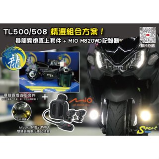 S86 TL500/508 精選組合方案 暴龍霧燈直上套件 + MIO M820WD行車記錄器 三年保固 遠白近黃霧燈