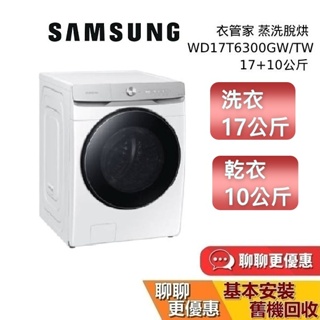 專櫃專展示品 SAMSUNG 三星 WD17T6300GW/TW 17+10公斤 衣管家蒸洗脫烘滾筒洗衣機 含安裝+回收