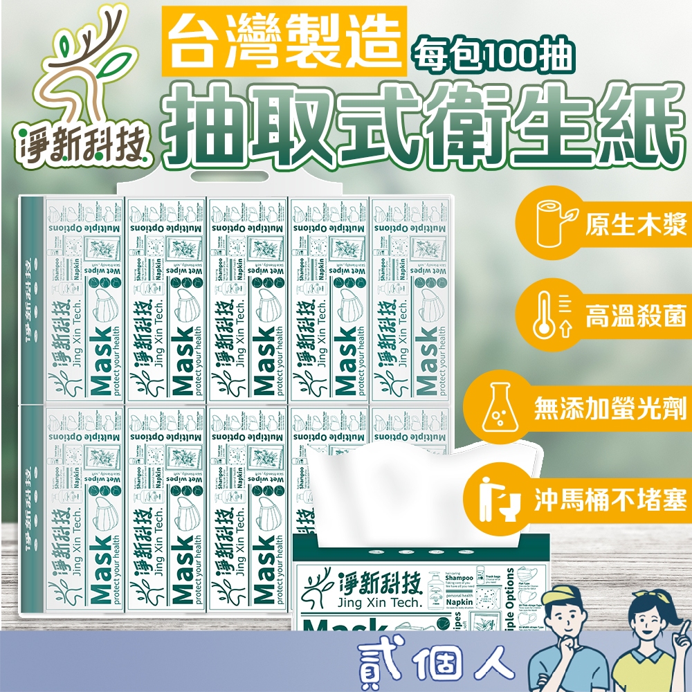 台灣現貨 淨新抽取式衛生紙 台灣製 100抽 抽式衛生紙 面紙 柔紙巾 紙巾 抽取式衛生紙 抽紙 衛生紙 餐巾紙 廁紙