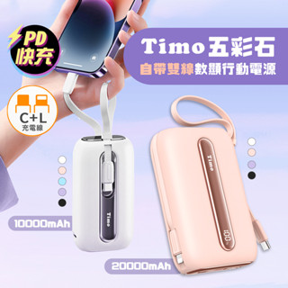 🔥現貨快速出貨🔥【Timo】五彩石10000mAh/20000mAh自帶雙線數顯Mini行動電源 可上飛機 出差旅行首選