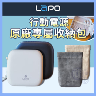 LaPO 收納包 行動電源收納包 硬殼收納包 硬殼包 口袋行動電源 收納袋 行動電源 WT-08 LaPO收納包