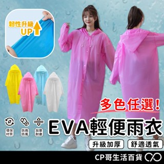 EVA輕便雨衣 成人雨衣 EVA環保 騎行雨衣 連身雨衣 磨砂雨衣 一件式雨衣 環保材質