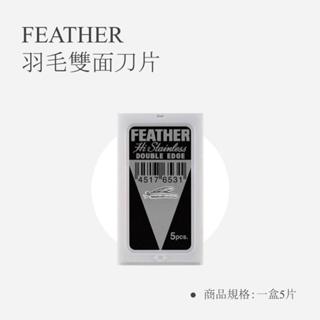 日本製 FEATHER 雙面羽毛刀片 羽毛牌刀片 修眉刀片 削髮刀片 雙面刀片 高階不銹鋼 5片裝