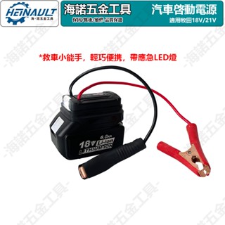 電動工具電池轉換救車電霸(摩托車/小轎車適用） 救車啟動器 救車電源 汽車應急啟動電源 通用牧田電池