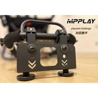 MPPLAY加固套件 playseat challenge 挑戰者折疊車架賽車椅賽車座椅腳踏板增高金屬強化套件